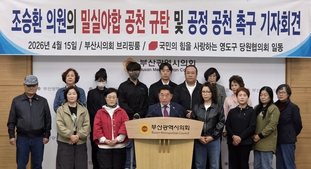 국힘 영도구 당원들, '밀실 공천·후보 매수' 의혹 진상 조사 촉구