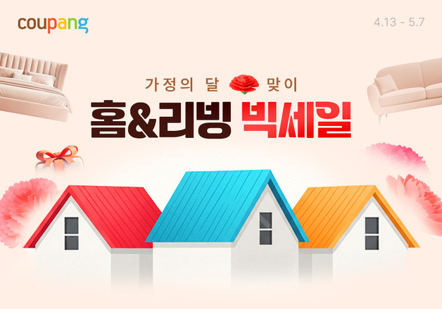 용돈박스부터 인테리어 소품까지…쿠팡, 가정의 달 '홈앤리빙 빅세일'