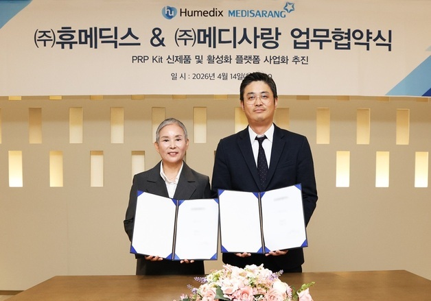 휴메딕스-메디사랑과 '자가혈 키트' 사업 협력…신사업 공동 추진