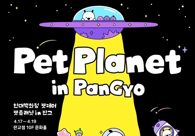 현대百, 판교점서 '펫페어'…반려동물 브랜드 30여개 참여