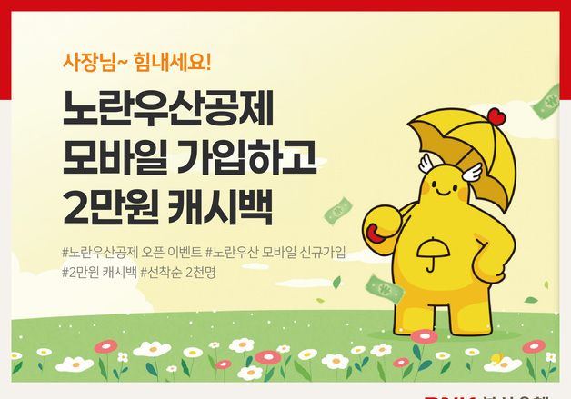 "부산은행 앱에서 노란우산공제 가입하면 2만원 캐시백"