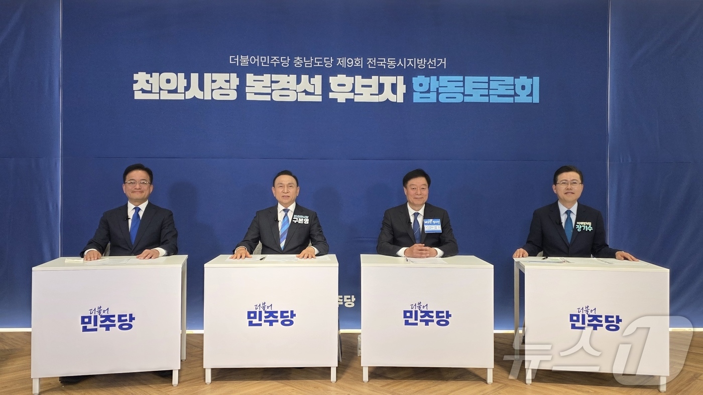 (천안=뉴스1) 이시우 기자 = 15일 천안시 서북구 신불당아트센터에서 열린 더불어민주당 천안시장 본경선 후보자 합동토론회에서 후보자들이 기념 촬영을 하고 있다.  2026.4.1 …