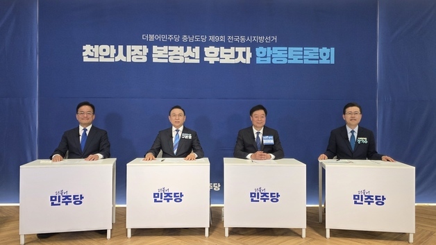 민주당 천안시장 후보자 토론회