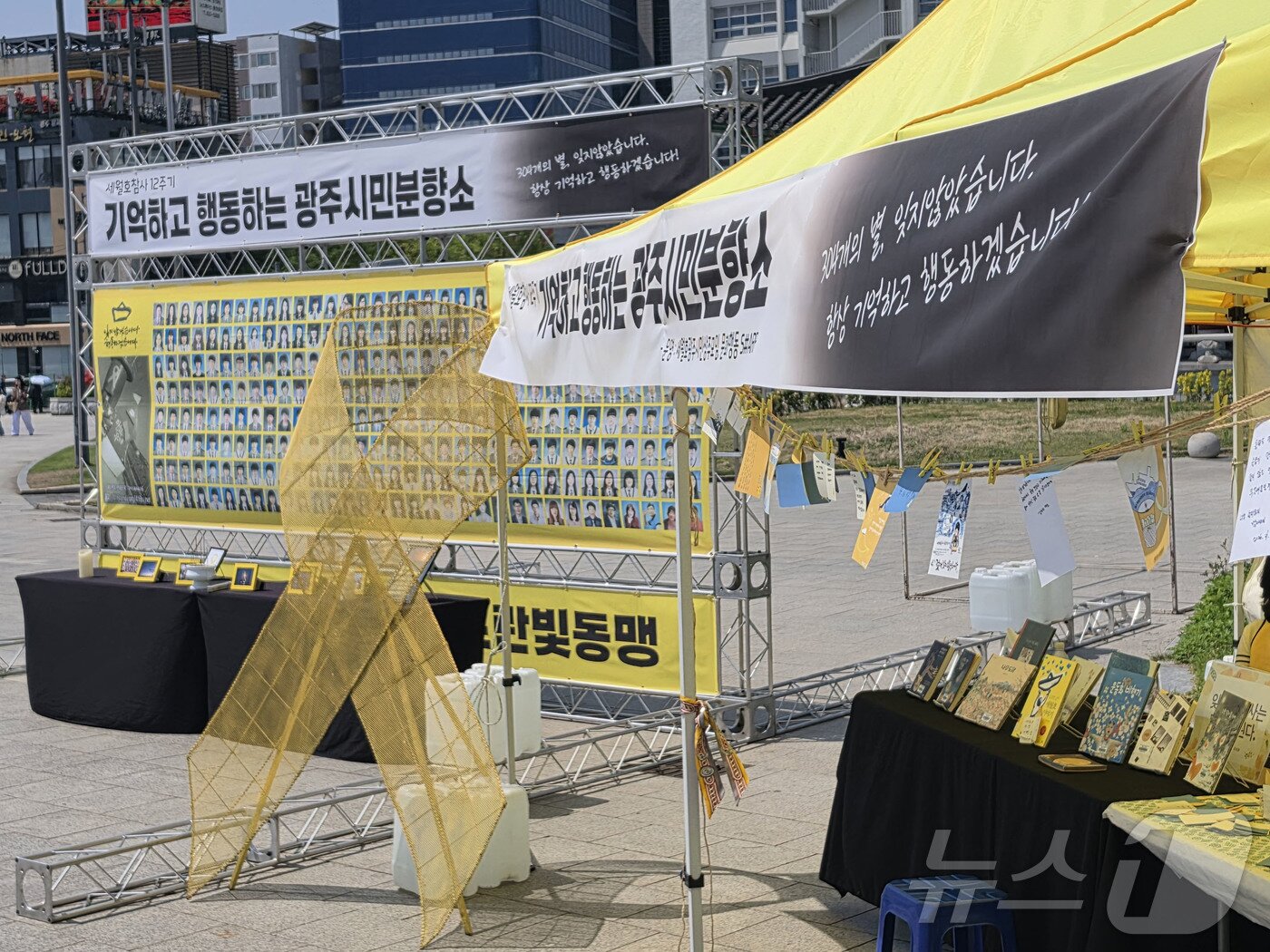 본문 이미지 - 세월호 참사 12주기를 하루 앞둔 15일 광주 동구 5·18민주광장에 광주시민분향소가 운영되고 있다. 2026.4.15 ⓒ 뉴스1 조수민 수습기자