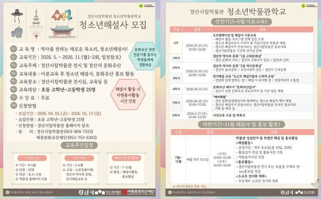 "나도 문화재 해설사"…경산시립박물관, '청소년 박물관학교' 교육생 모집