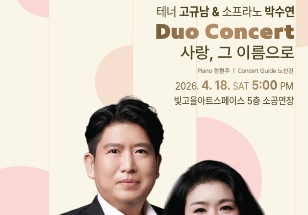 고규남·박수연 부부 듀오 콘서트…"슈만부터 아리랑까지"