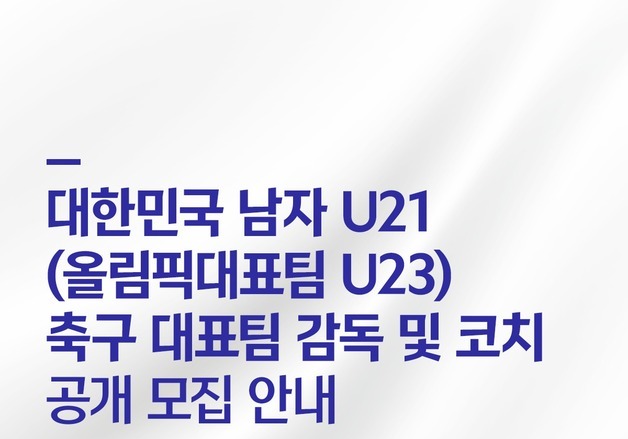 대한축구협회, 2028 LA 올림픽 남자 대표팀 감독·코치 공개 채용