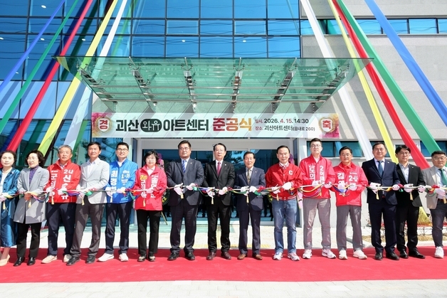 괴산아트센터 준공…소규모 문화·예술 활동 생활공간