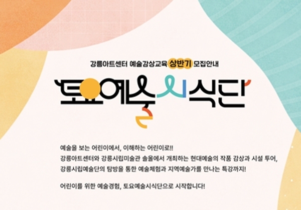 강릉아트센터, 초등생 대상 '토요예술시식단' 운영