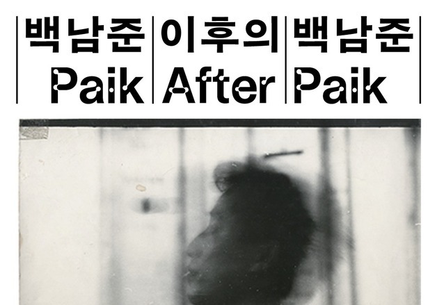 서거 20주기…'백남준 이후의 백남준', 23일 국제학술심포지엄