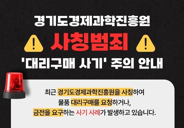 "경과원 직원입니다" 수의계약 빙자한 대리구매 사기 기승