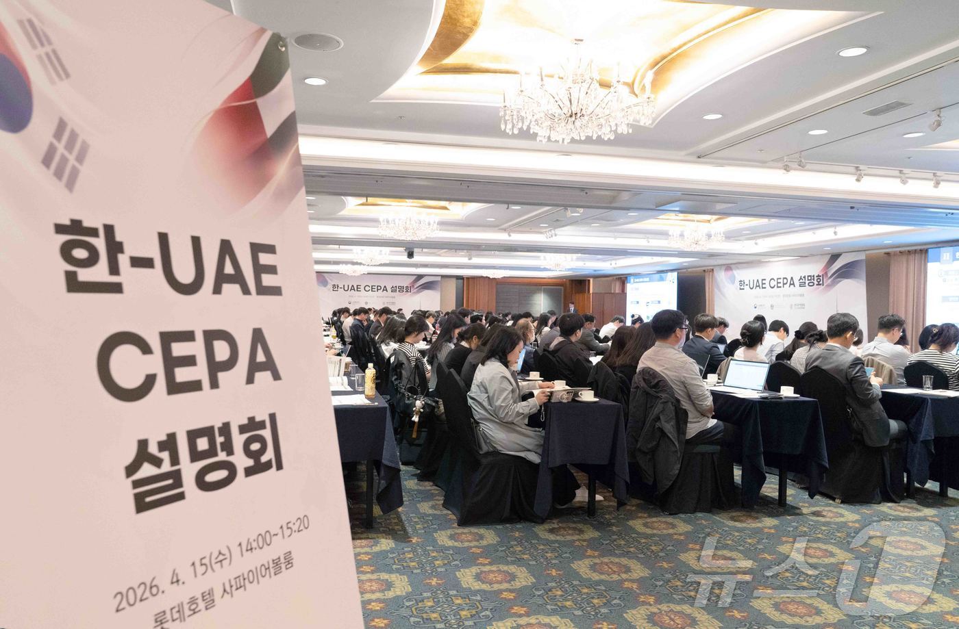 (서울=뉴스1) = 15일 오후 서울 중구 롯데호텔에서 관계부처와 유관기관 및 UAE 수출입 관심 기업 등 250여명의 관계자가 참석한 가운데 한-UAE 포괄적경제동반자협정(CEP …