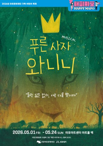 본문 이미지 - 뮤지컬 '푸른 사자 와니니' 포스터(마포문화재단 제공)