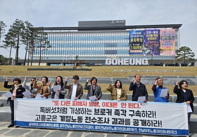 "고흥 계절노동자는 현대판 노예"…노동단체, 브로커 구속 수사 촉구