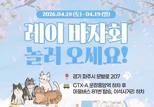 "벚꽃 아래 200마리 고양이"…파주 디어레이 바자회 18~19일 개최