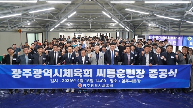 광주시체육회 '염주씨름장' 개장…"광주씨름 새 도약"