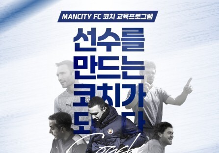 삼척시, 맨체스터 시티 연계 유소년 코치 교육 참가자 모집