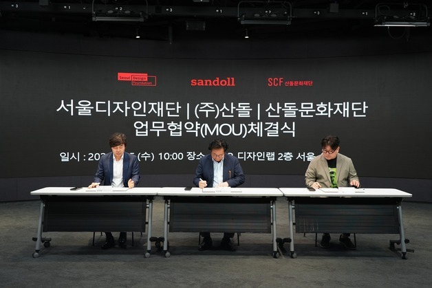 서울디자인재단, 산돌·산돌문화재단과 맞손…K-디자인 경쟁력 강화