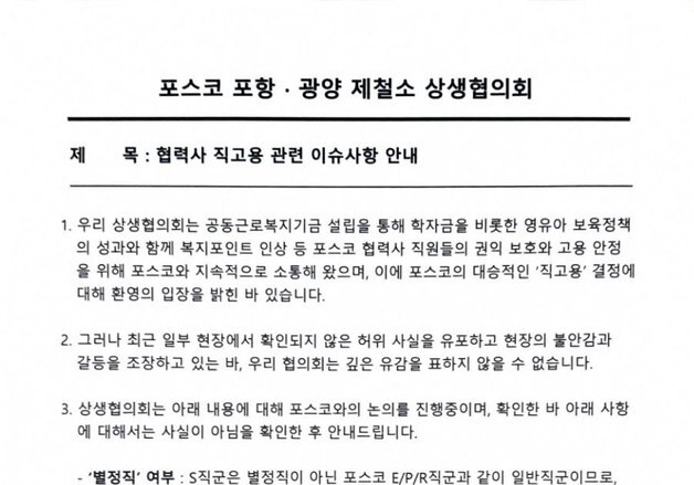 포스코 협력사 "직고용 관련 허위정보 유포 유감"