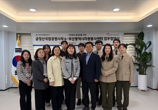 금정산국립공원사무소·부산자원봉사센터, 지역 환경보전 맞손