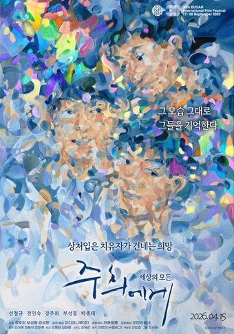 본문 이미지 - 다큐멘터리 영화 '주희에게' 정식 개봉 포스터 (출처 : 메가박스)