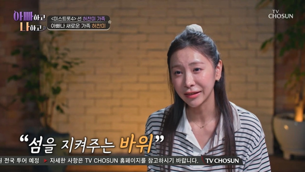 허찬미 "父, 가족을 위해 모든 걸 희생…바위 같은 분"