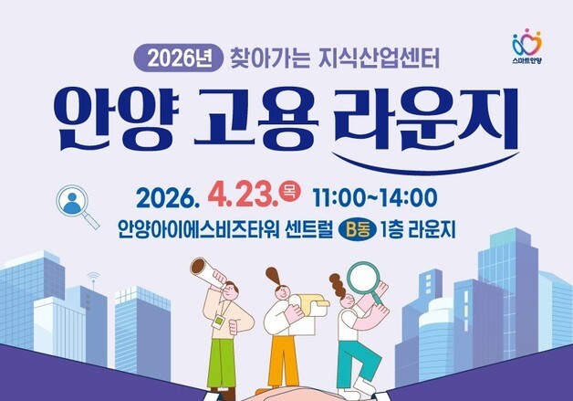 안양시 '찾아가는 지식산업센터 고용라운지'…맞춤형 채용·컨설팅