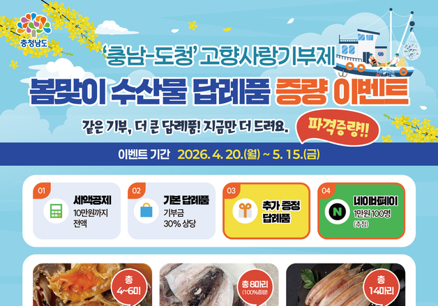 충남도, 고향사랑기부제 '답례품 이벤트' 진행