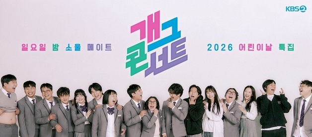 '개그콘서트' 3년 연속 어린이날 특집…전체 관람가로 만난다