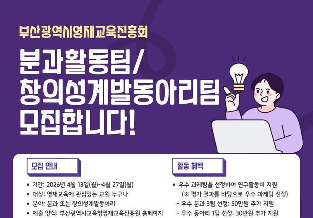 부산영재교육진흥원, '영재교육 연구과제' 수행할 9개 팀 공모