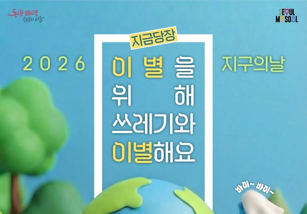 서울시, 18일 광화문광장서 '지구의 날' 행사 개최