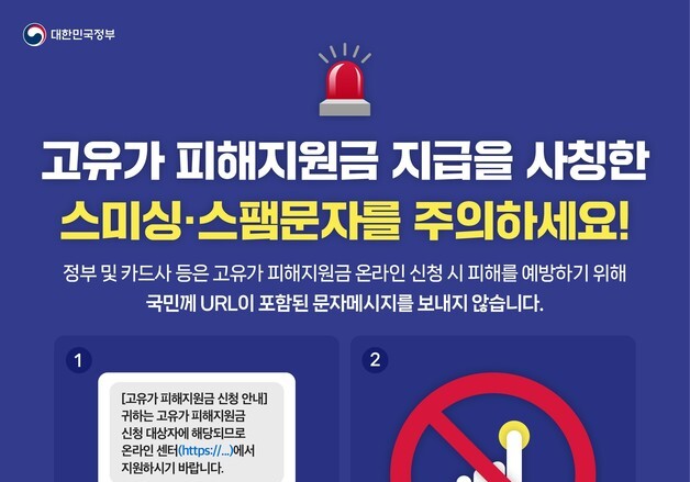 정부 "고유가 피해지원금 관련 URL 링크 문자·알림은 100% 사기"