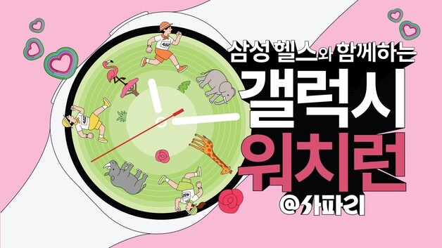 삼성전자 "갤럭시워치 차고 에버랜드서 러닝해요"