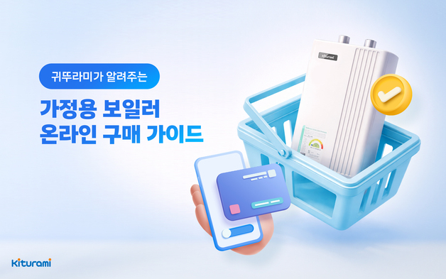 귀뚜라미 "보일러 온라인 구매 시 설치비 꼼꼼히 확인하세요"