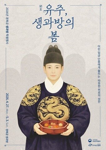 본문 이미지 - 2026년 경복궁 생과방 특별행사 포스터(국가유산청 제공)
