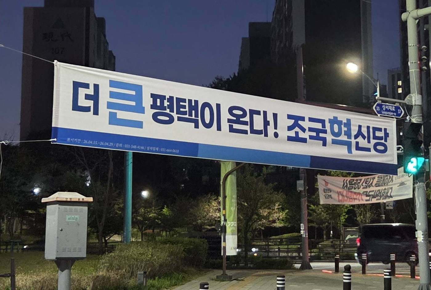 본문 이미지 - 경기 평택을 선거에 출마한 조국 조국혁신당 대표가 평택의 한 지역에 내건 현수막. 사진은 유의동 전 국민의힘 의원 페이스북 갈무리.