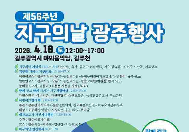 4월22일 '지구의 날'…광주시, 다채로운 행사로 기후변화주간 운영