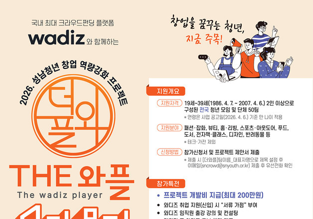 "성남 청년 준비 청년 모여라"…초기 창업 지원금 지원