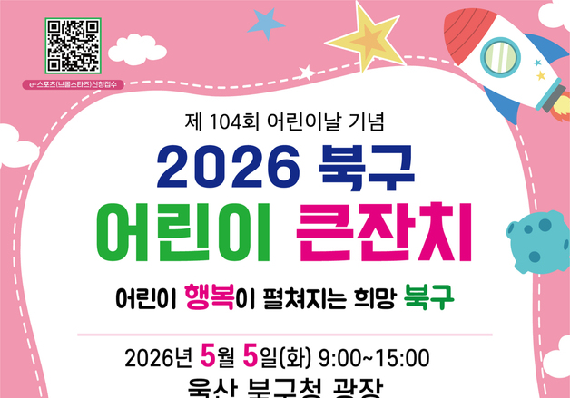 울산 북구 어린이 큰잔치 풍성…브롤스타즈 e-스포츠 대회 등