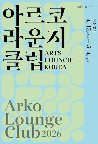 본문 이미지 - 아르코라운지클럽 4기 모집 포스터(한국문화예술위원회 제공)