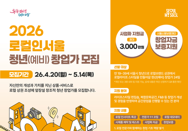 서울시, 로컬상권 창업가 24팀 선발…"최대 3000만 원, 2년간 지원"