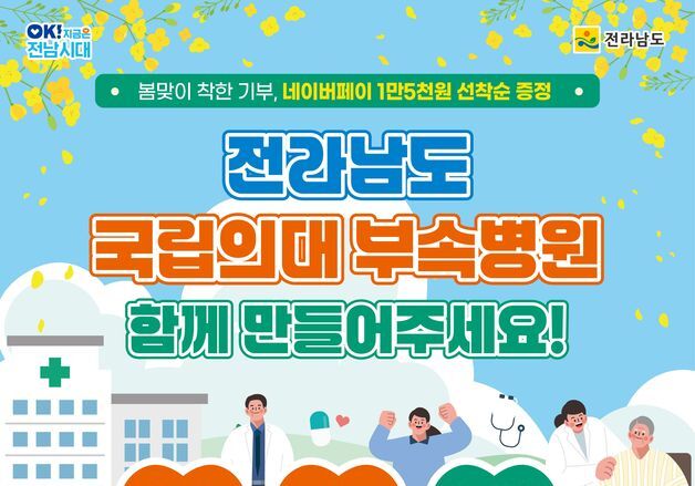 "전남 국립의대 부속병원 설립 위한 지정기부 참여하세요"