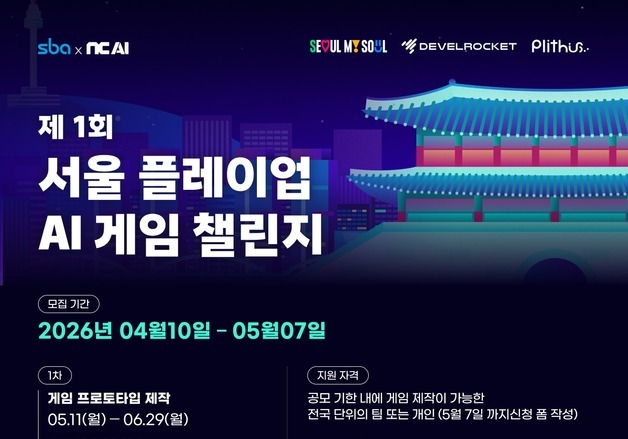 서울시, 'AI 활용 게임 제작 공모전' 연다…"상금 총 3400만원"