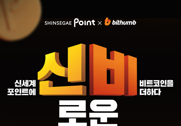 "쇼핑하면 비트코인 쌓인다"…빗썸, 신세계포인트와 더블 적립 제휴