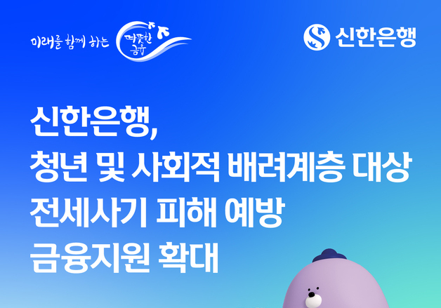 신한은행, 청년·사회적 배려계층에 '전세보증금' 쏜다