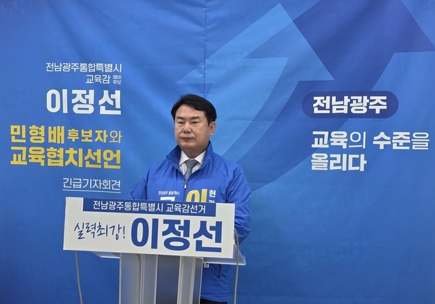 이정선 전남광주교육감 후보 "민형배와 교육 협치"…러닝메이트 제안