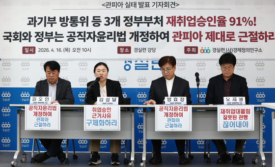 과기부·방통위 퇴직 공직자 91% 재취업 승인…경실련 "관피아 여전"