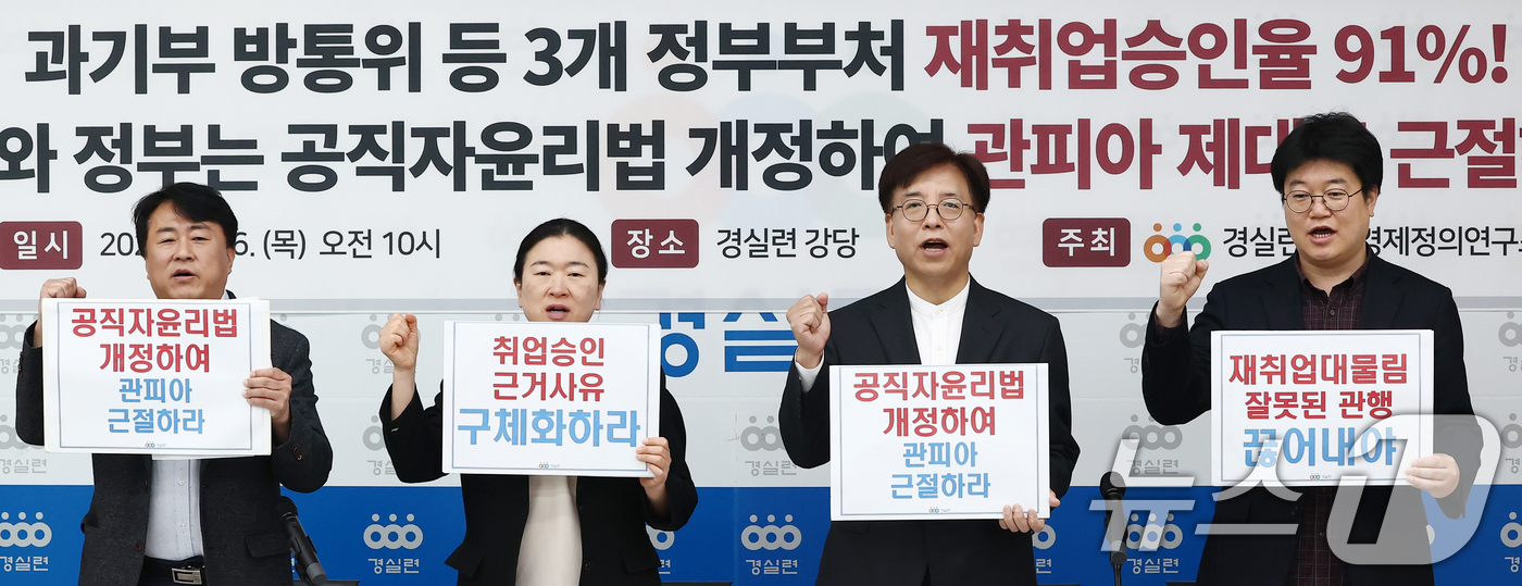 (서울=뉴스1) 김민지 기자 = 경제정의실천시민연합 관계자들이 16일 오전 서울 종로구 경제정의실천시민연합에서 열린 과학기술정보통신부·방송미디어통신위원회 등 3개 정부 부처 관피아 …