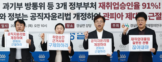 '재취업대물림' 공직자윤리법 개정 촉구하는 경실련