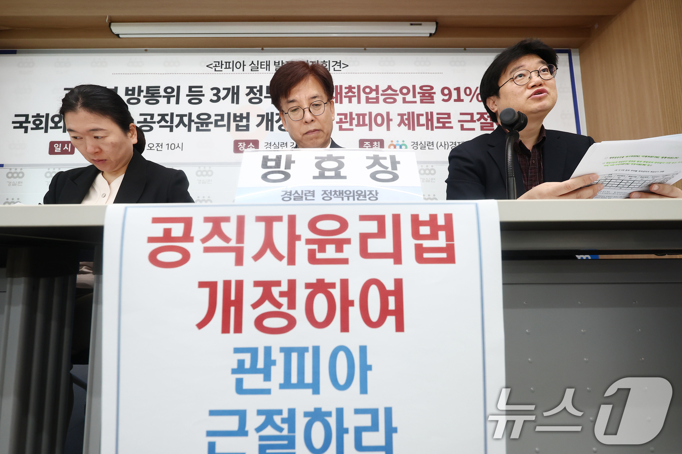 (서울=뉴스1) 김민지 기자 = 오세형 경제정의실천시민연합 경제정책팀 부장(오른쪽)이 16일 오전 서울 종로구 경제정의실천시민연합에서 열린 과학기술정보통신부·방송미디어통신위원회 등 …